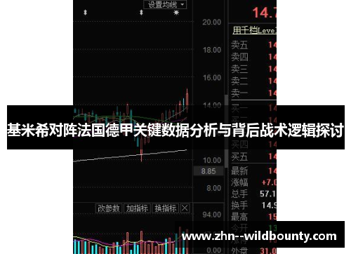 基米希对阵法国德甲关键数据分析与背后战术逻辑探讨 基米希对阵法国德甲关键数据分析与背后战术逻辑探讨