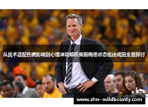 从战术适配伤病影响到心理波动解析奥斯梅恩状态低迷成因全面探讨
