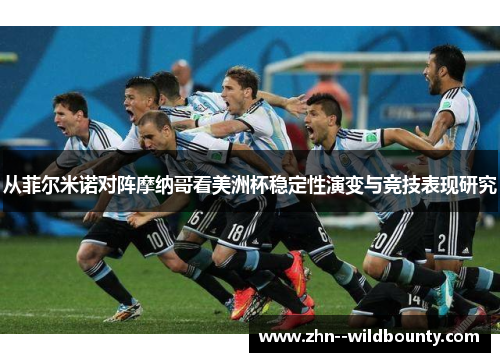 从菲尔米诺对阵摩纳哥看美洲杯稳定性演变与竞技表现研究