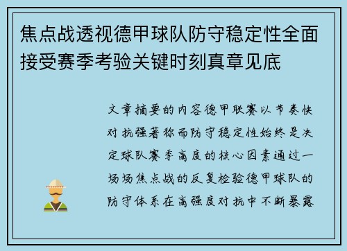 焦点战透视德甲球队防守稳定性全面接受赛季考验关键时刻真章见底 焦点战透视德甲球队防守稳定性全面接受赛季考验关键时刻真章见底