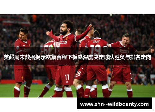 英超周末数据揭示密集赛程下板凳深度决定球队胜负与排名走向