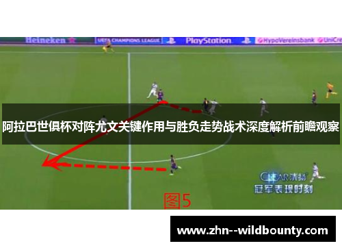 阿拉巴世俱杯对阵尤文关键作用与胜负走势战术深度解析前瞻观察