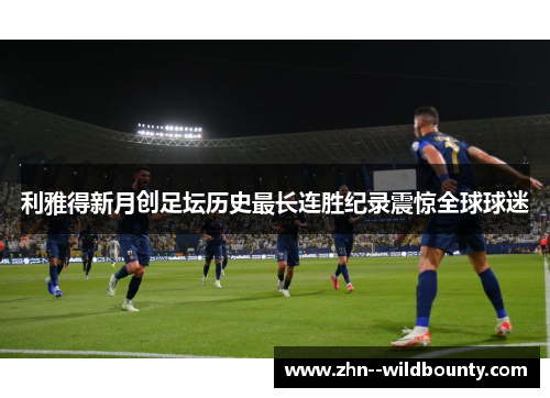 利雅得新月创足坛历史最长连胜纪录震惊全球球迷