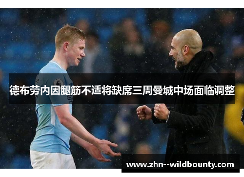 德布劳内因腿筋不适将缺席三周曼城中场面临调整