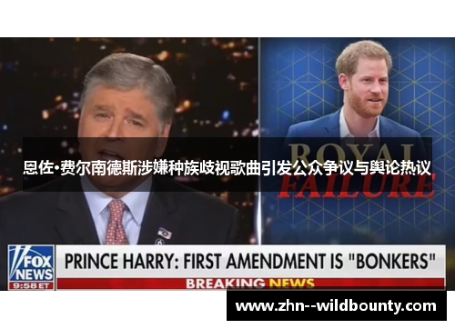 恩佐·费尔南德斯涉嫌种族歧视歌曲引发公众争议与舆论热议