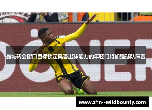 曼城转会窗口目标锁定具备出球能力的年轻门将加强球队阵容 曼城转会窗口目标锁定具备出球能力的年轻门将加强球队阵容