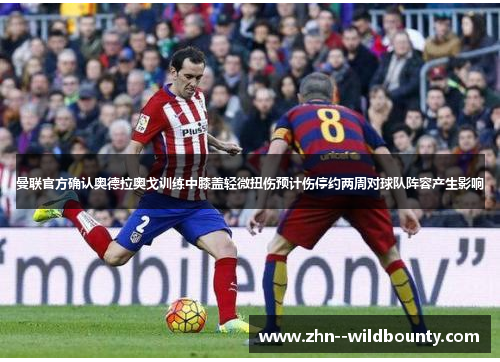 曼联官方确认奥德拉奥戈训练中膝盖轻微扭伤预计伤停约两周对球队阵容产生影响 曼联官方确认奥德拉奥戈训练中膝盖轻微扭伤预计伤停约两周对球队阵容产生影响
