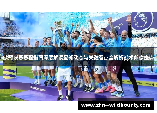 欧冠联赛赛程指南深度解读最新动态与关键看点全解析战术前瞻走势