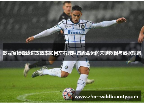 欧冠赛场锋线进攻效率如何左右球队晋级命运的关键逻辑与数据观察