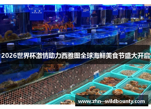 2026世界杯激情助力西雅图全球海鲜美食节盛大开启 2026世界杯激情助力西雅图全球海鲜美食节盛大开启