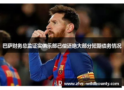 巴萨财务总监证实俱乐部已偿还绝大部分短期债务情况