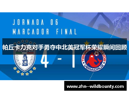 帕丘卡力克对手勇夺中北美冠军杯荣耀瞬间回顾 帕丘卡力克对手勇夺中北美冠军杯荣耀瞬间回顾