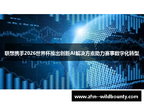 联想携手2026世界杯推出创新AI解决方案助力赛事数字化转型
