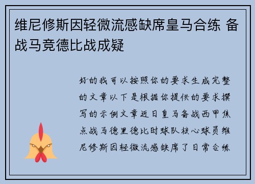 维尼修斯因轻微流感缺席皇马合练 备战马竞德比战成疑