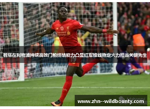 若塔在利物浦持续高效门前终结能力凸显红军锋线稳定火力担当关键先生