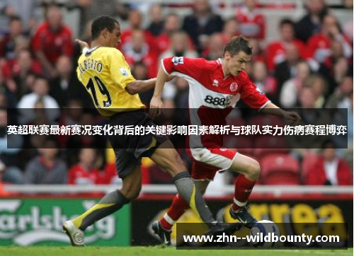 英超联赛最新赛况变化背后的关键影响因素解析与球队实力伤病赛程博弈