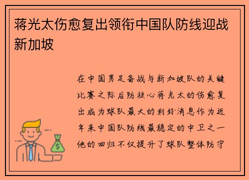 蒋光太伤愈复出领衔中国队防线迎战新加坡