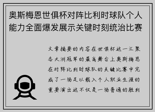 奥斯梅恩世俱杯对阵比利时球队个人能力全面爆发展示关键时刻统治比赛 奥斯梅恩世俱杯对阵比利时球队个人能力全面爆发展示关键时刻统治比赛