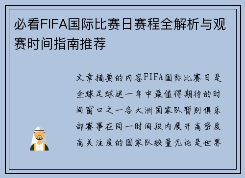 必看FIFA国际比赛日赛程全解析与观赛时间指南推荐