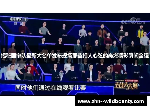 揭秘国家队最新大名单发布现场那些扣人心弦的高燃精彩瞬间全程