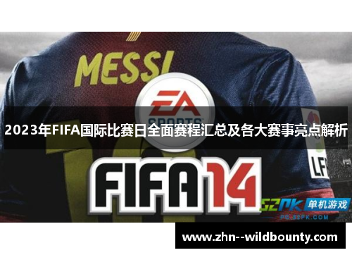 2023年FIFA国际比赛日全面赛程汇总及各大赛事亮点解析 2023年FIFA国际比赛日全面赛程汇总及各大赛事亮点解析
