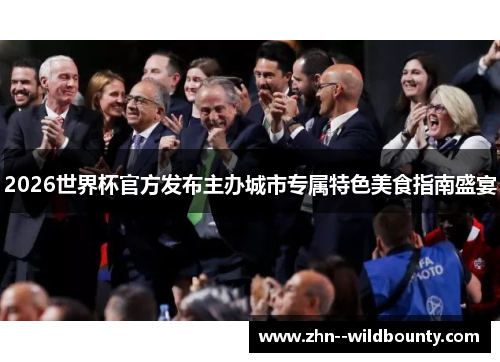 2026世界杯官方发布主办城市专属特色美食指南盛宴 2026世界杯官方发布主办城市专属特色美食指南盛宴