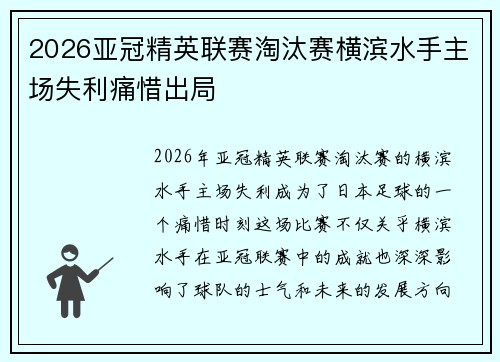 2026亚冠精英联赛淘汰赛横滨水手主场失利痛惜出局 2026亚冠精英联赛淘汰赛横滨水手主场失利痛惜出局