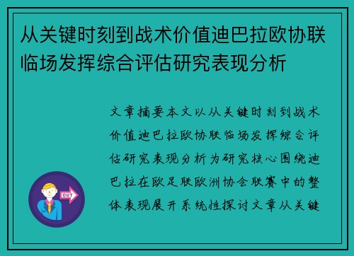 从关键时刻到战术价值迪巴拉欧协联临场发挥综合评估研究表现分析 从关键时刻到战术价值迪巴拉欧协联临场发挥综合评估研究表现分析