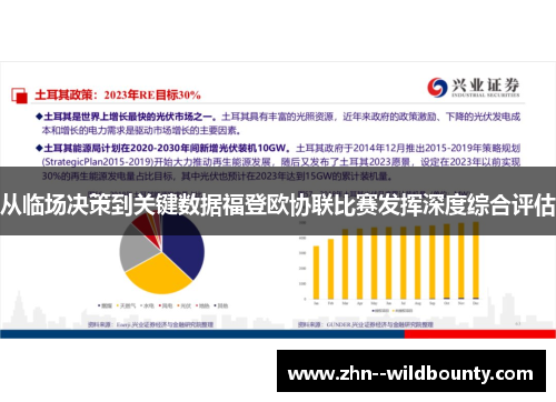 从临场决策到关键数据福登欧协联比赛发挥深度综合评估 从临场决策到关键数据福登欧协联比赛发挥深度综合评估