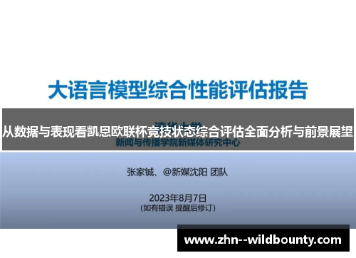 从数据与表现看凯恩欧联杯竞技状态综合评估全面分析与前景展望