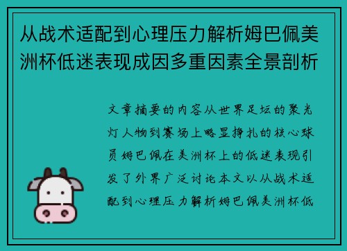 从战术适配到心理压力解析姆巴佩美洲杯低迷表现成因多重因素全景剖析 从战术适配到心理压力解析姆巴佩美洲杯低迷表现成因多重因素全景剖析