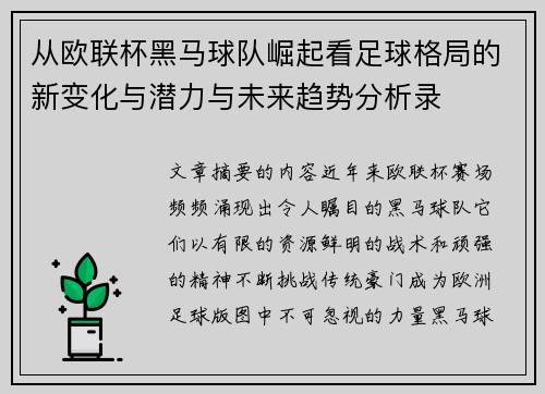 从欧联杯黑马球队崛起看足球格局的新变化与潜力与未来趋势分析录 从欧联杯黑马球队崛起看足球格局的新变化与潜力与未来趋势分析录