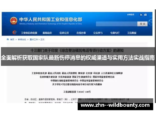 全面解析获取国家队最新伤停消息的权威渠道与实用方法实战指南