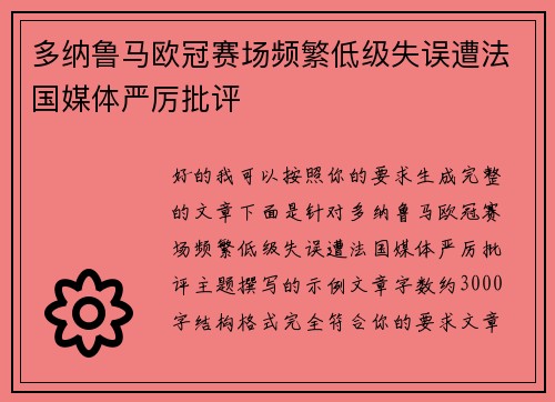 多纳鲁马欧冠赛场频繁低级失误遭法国媒体严厉批评 多纳鲁马欧冠赛场频繁低级失误遭法国媒体严厉批评