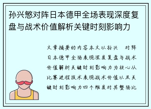孙兴慜对阵日本德甲全场表现深度复盘与战术价值解析关键时刻影响力