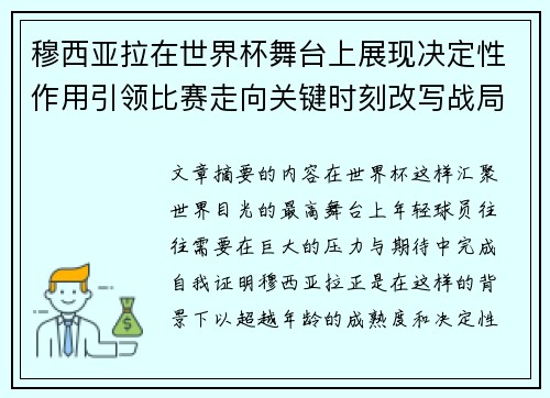 穆西亚拉在世界杯舞台上展现决定性作用引领比赛走向关键时刻改写战局 穆西亚拉在世界杯舞台上展现决定性作用引领比赛走向关键时刻改写战局