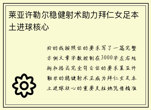 莱亚许勒尔稳健射术助力拜仁女足本土进球核心 莱亚许勒尔稳健射术助力拜仁女足本土进球核心