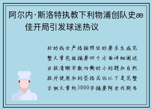 阿尔内·斯洛特执教下利物浦创队史最佳开局引发球迷热议