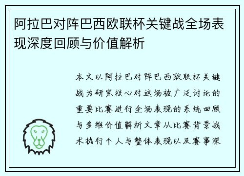 阿拉巴对阵巴西欧联杯关键战全场表现深度回顾与价值解析