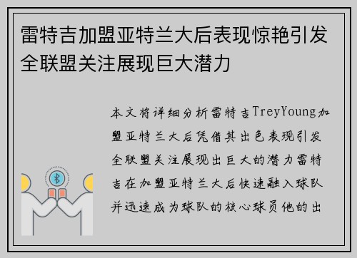 雷特吉加盟亚特兰大后表现惊艳引发全联盟关注展现巨大潜力