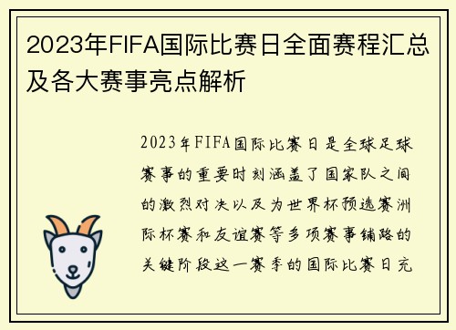 2023年FIFA国际比赛日全面赛程汇总及各大赛事亮点解析