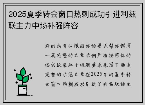 2025夏季转会窗口热刺成功引进利兹联主力中场补强阵容