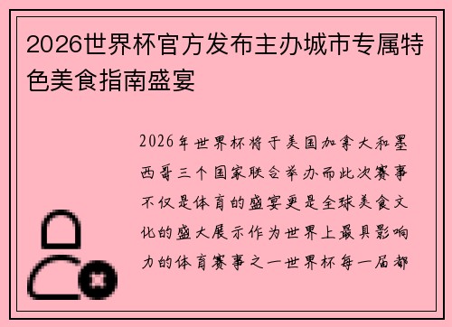 2026世界杯官方发布主办城市专属特色美食指南盛宴