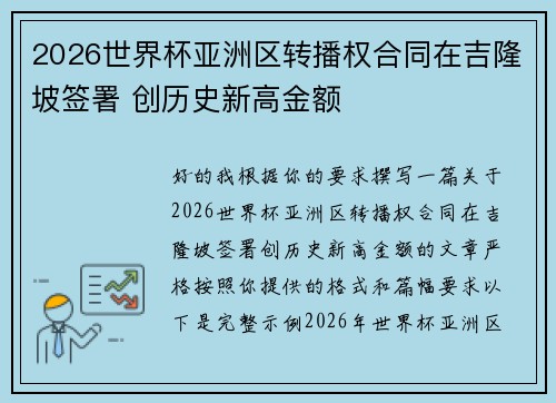 2026世界杯亚洲区转播权合同在吉隆坡签署 创历史新高金额