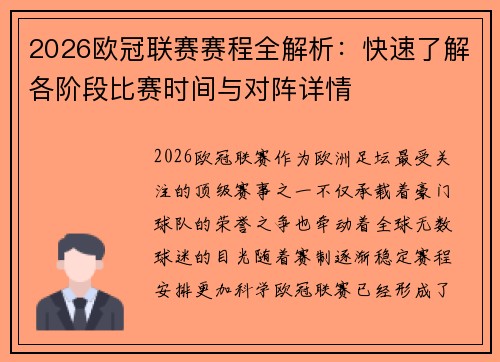 2026欧冠联赛赛程全解析：快速了解各阶段比赛时间与对阵详情