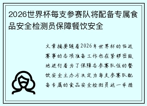 2026世界杯每支参赛队将配备专属食品安全检测员保障餐饮安全