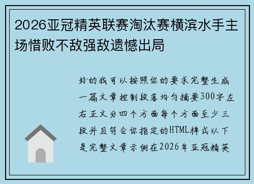 2026亚冠精英联赛淘汰赛横滨水手主场惜败不敌强敌遗憾出局