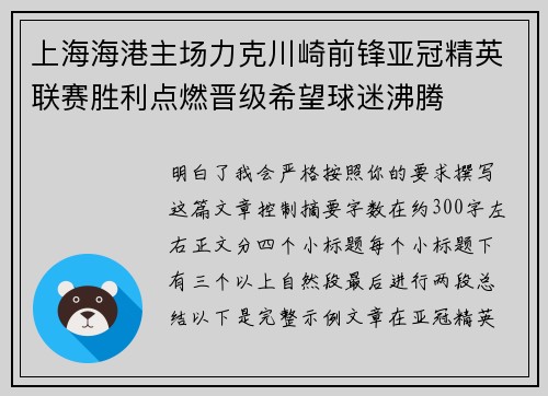 上海海港主场力克川崎前锋亚冠精英联赛胜利点燃晋级希望球迷沸腾