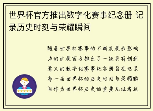 世界杯官方推出数字化赛事纪念册 记录历史时刻与荣耀瞬间