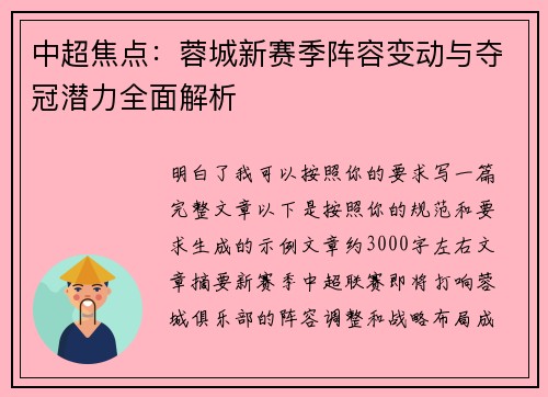 中超焦点：蓉城新赛季阵容变动与夺冠潜力全面解析